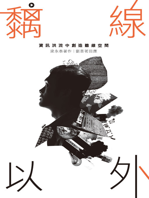 Title details for 黐線以外──資訊洪流中創造離線空間 by 梁永泰 - Available
